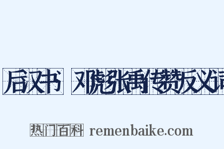 后汉书·邓彪张禹传赞反义词是什么意思的图片